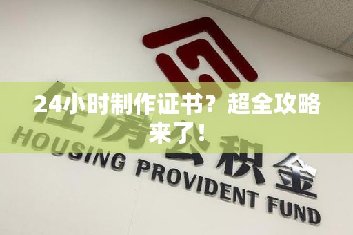 顺昌24小时制作证书？超全攻略来了！