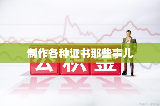 顺昌制作各种证书那些事儿