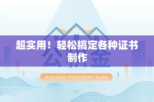 顺昌超实用！轻松搞定各种证书制作