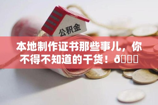 顺昌本地制作证书那些事儿，你不得不知道的干货！😎