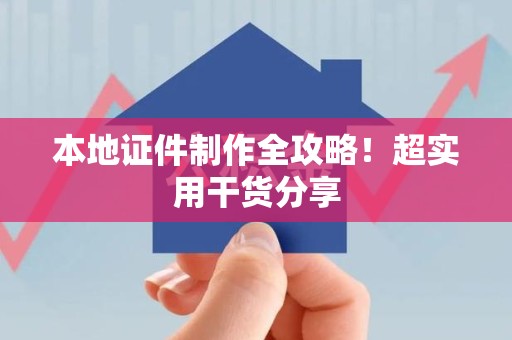 顺昌本地证件制作全攻略！超实用干货分享