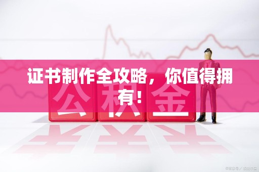 顺昌证书制作全攻略，你值得拥有！
