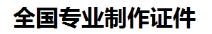 顺昌证件制作-顺昌本地50元制作各种证件|顺昌24小时专业证书制作公司